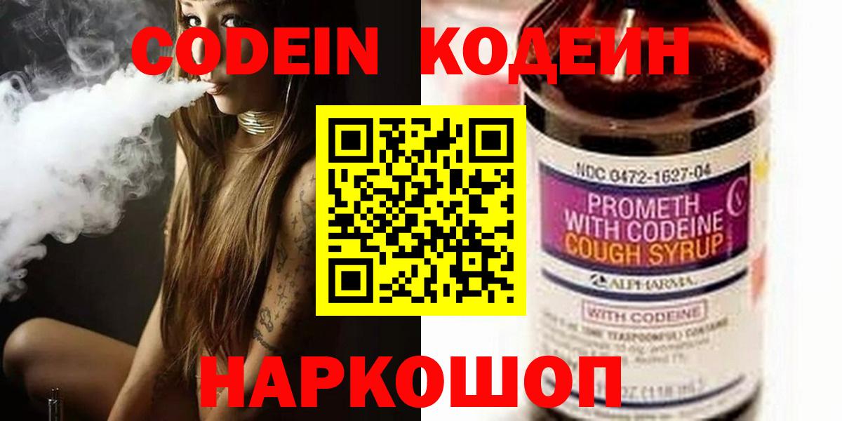 Кодеин Purple Drank  Кодеиновый сироп Lean напиток Lean (лин)  Вход с VPN  Полевской 